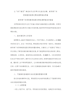 让“四下基层”焕发时代光芒研讨交流发言稿、新形势下东西部教育组团式帮扶调研报告两篇.docx