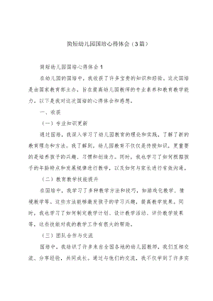 简短幼儿园国培心得体会(3篇).docx