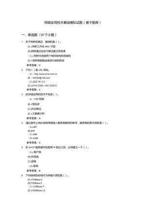 网络实用技术基础-模拟试题（附参考答案）.docx