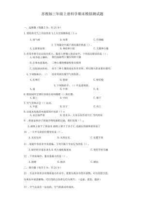 苏教版三年级上册科学期末模拟测试题.docx