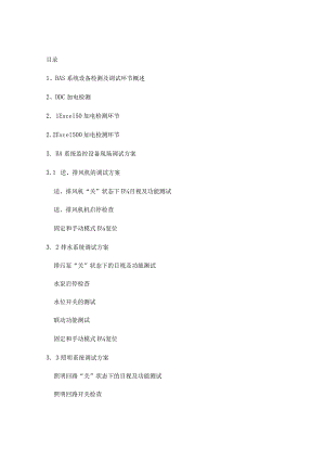 系统设备检测与调试策划.docx