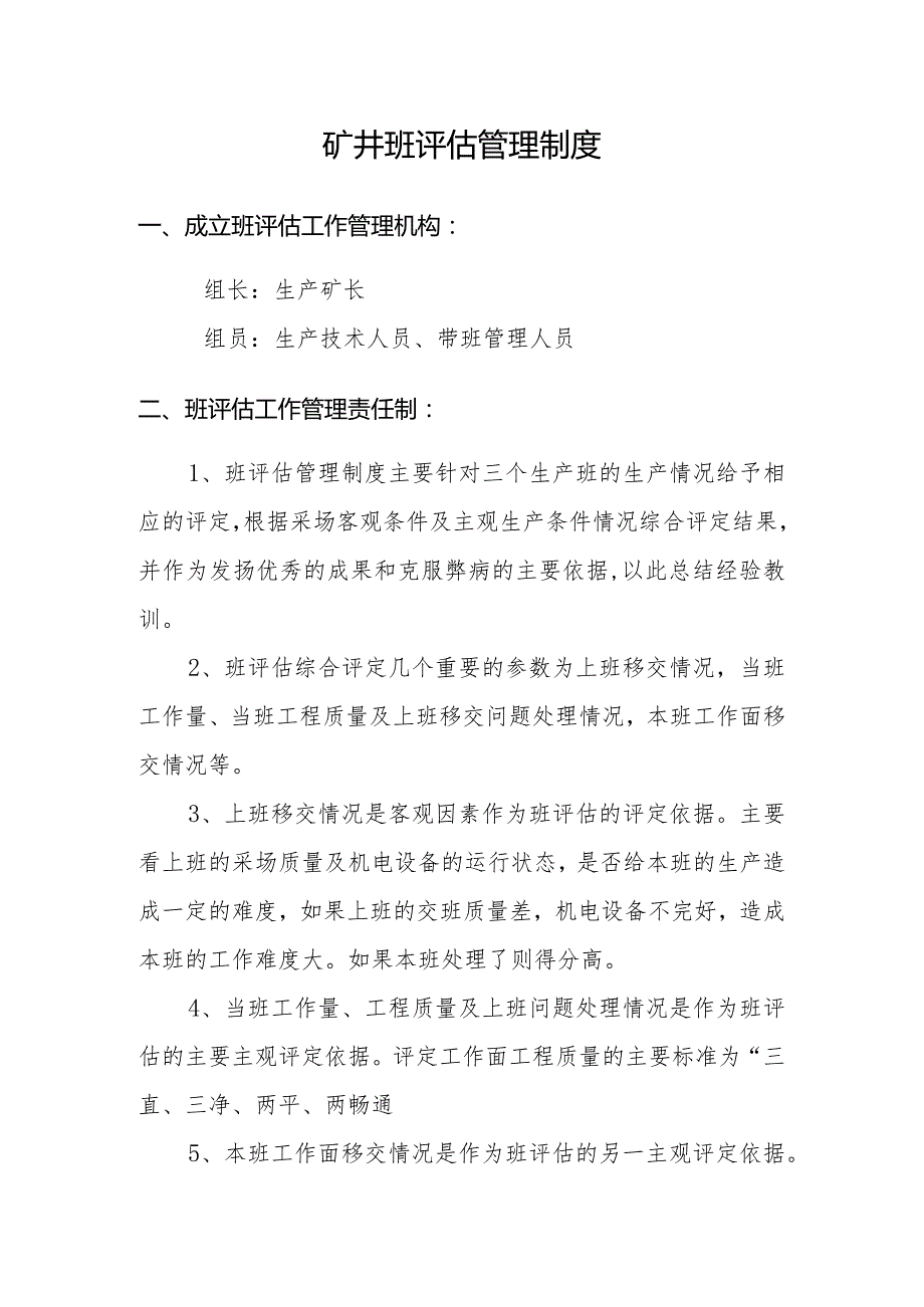矿井班评估管理规范.docx_第1页