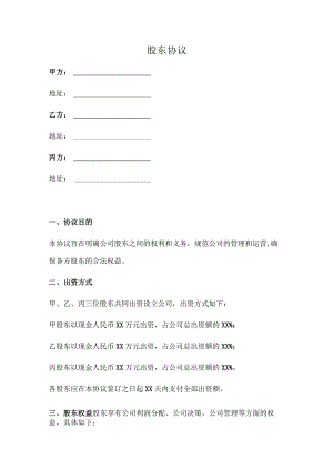 股东协议（详细版）.docx