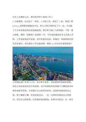 自从上次裸辞之后我在杭州终于找到工作了.docx