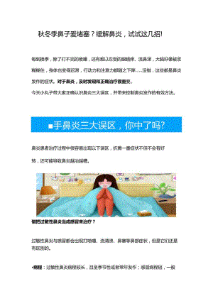 秋冬季鼻子爱堵塞？缓解鼻炎试试这几招！.docx