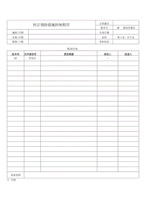 纠正预防措施控制程序.docx