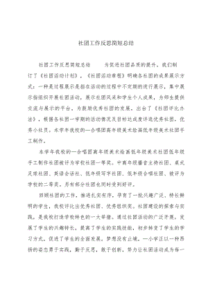 社团工作反思简短总结.docx