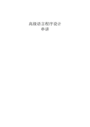 自考高级语言程序设计讲义.docx