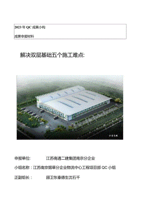 解决双层基础施工五个难题.docx