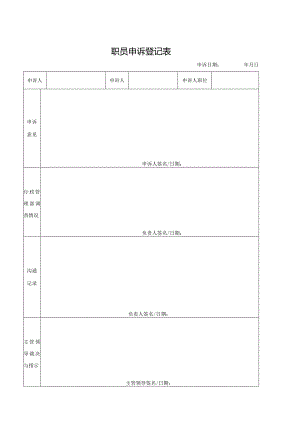 职员申诉表.docx
