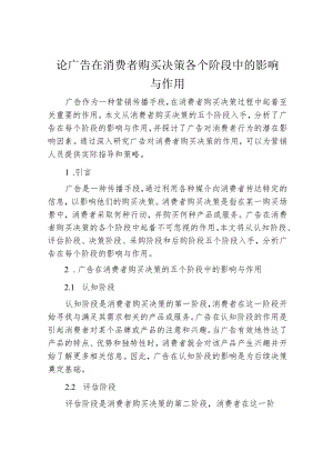 论广告在消费者购买决策各个阶段中的影响与作用.docx
