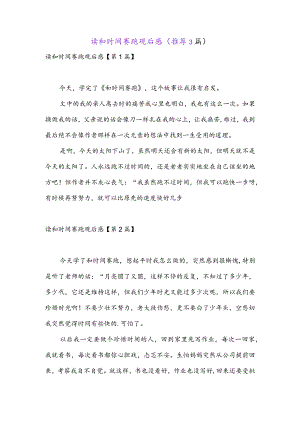 读和时间赛跑观后感(推荐3篇).docx