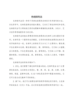 色相排列法.docx