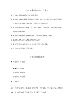 绿化部职责和工作标准概述.docx