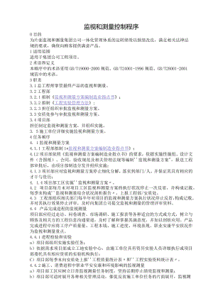 监视和测量控制程序.docx
