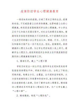 疫情防控学生心理健康教育.docx