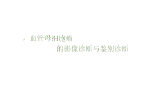 血管母细胞瘤的影像诊断与鉴别诊断.docx