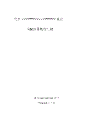 维修企业岗位操作规程简明操作手册.docx