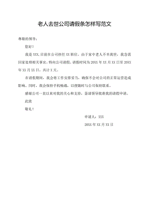 老人去世公司请假条怎样写范文.docx