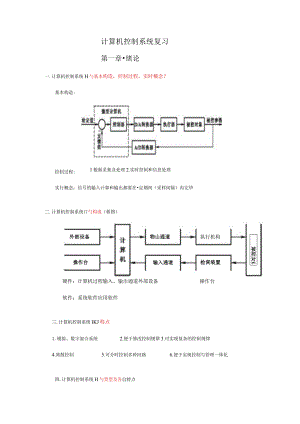 计算机控制系统学习资料精编.docx