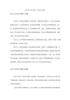 读孔子学琴感受(推荐3篇).docx