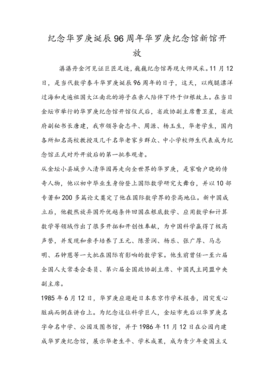 纪念华罗庚诞辰96周年华罗庚纪念馆新馆开放.docx_第1页