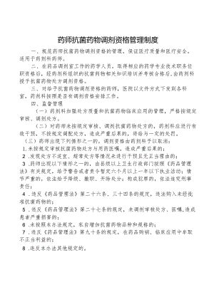 药师抗菌药物调剂资格管理制度.docx