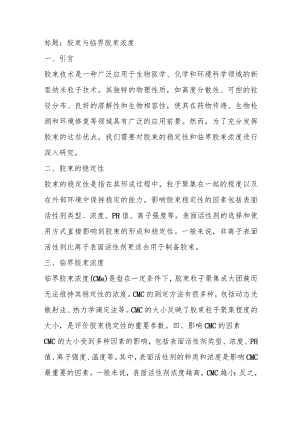 胶束与临界胶束浓度名词解释.docx