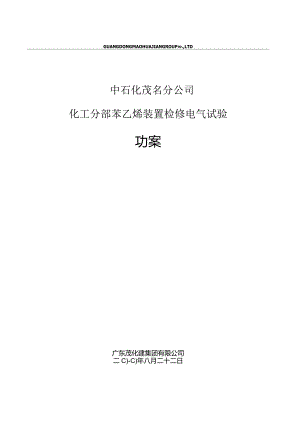 苯乙烯电气检修电气试验施工方案.docx