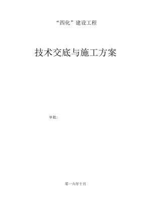联合站技术交底与施工策划.docx