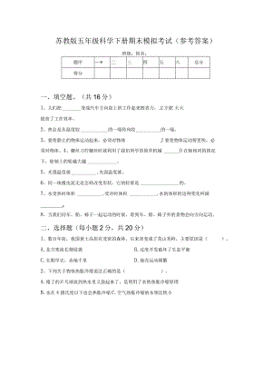 苏教版五年级科学下册期末模拟考试(参考答案).docx