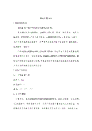 触电处置方案.docx