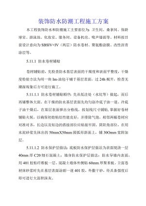 装饰防水防潮工程施工方案.docx