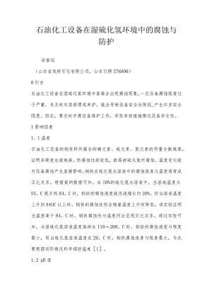 石油化工设备在湿硫化氢环境中的腐蚀与防护.docx