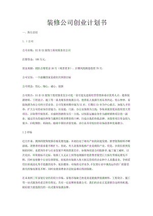 装修公司创业计划书.docx