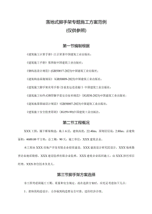 脚手架施工方案示例.docx