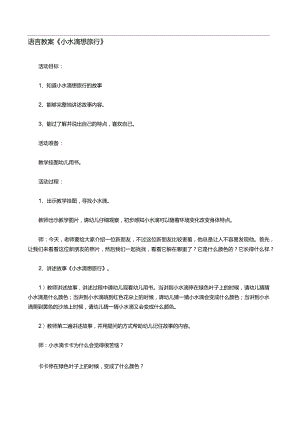 语言教案《小水滴想旅行》.docx