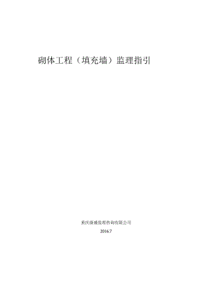 砌体工程监理指引.docx