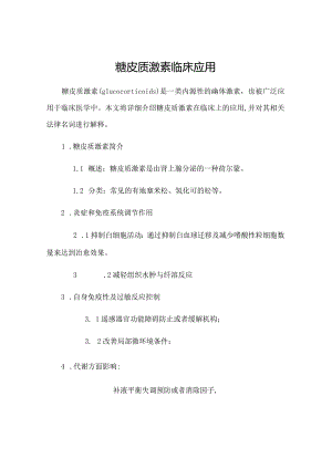 糖皮质激素临床应用.docx