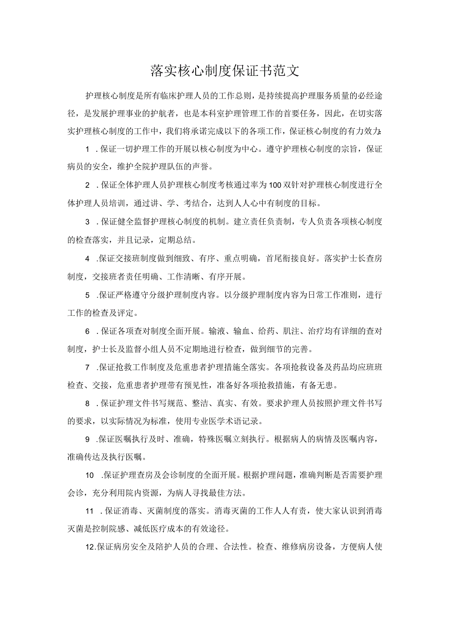 落实核心制度保证书范文.docx_第1页