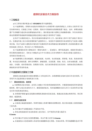 磨煤机安装技术方案指导.docx