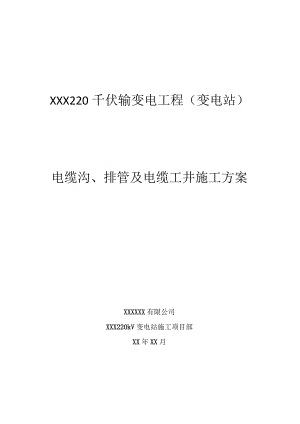 电缆沟、工井施工方案.docx