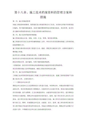 第十八章、投标施工组织设计分项—施工技术档案资料的管理方案和措施.docx