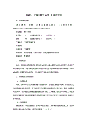 行政管理专业《政府、企事业单位见习一》课程教学大纲.docx
