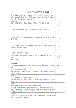自杀严重程度评定量表.docx