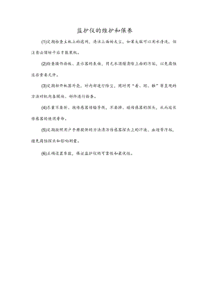 监护仪的维护和保养.docx
