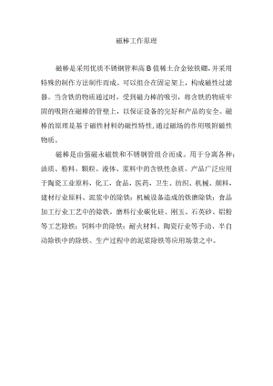 磁棒工作原理.docx