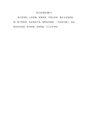 秋天的果园50字.docx