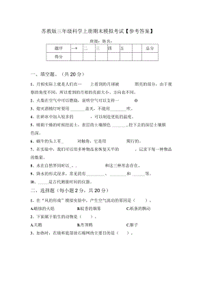 苏教版三年级科学上册期末模拟考试【参考答案】.docx