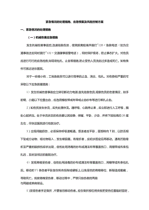紧急情况的处理措施、应急预案及风险控制方案.docx